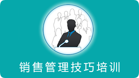 销售管理技巧培训