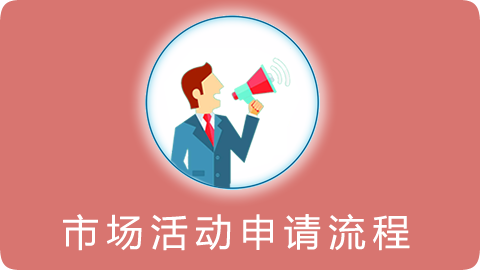 市场活动申请流程