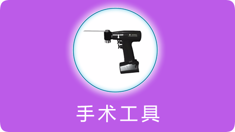 手术工具
