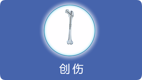 创伤
