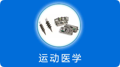 运动医学